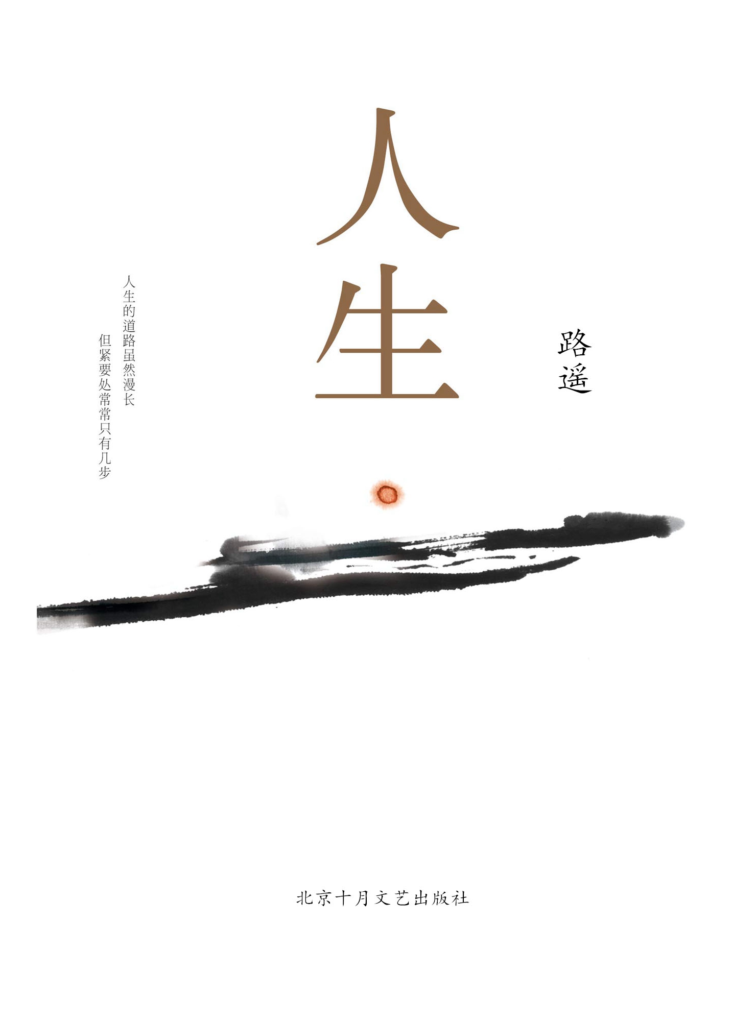 人生
