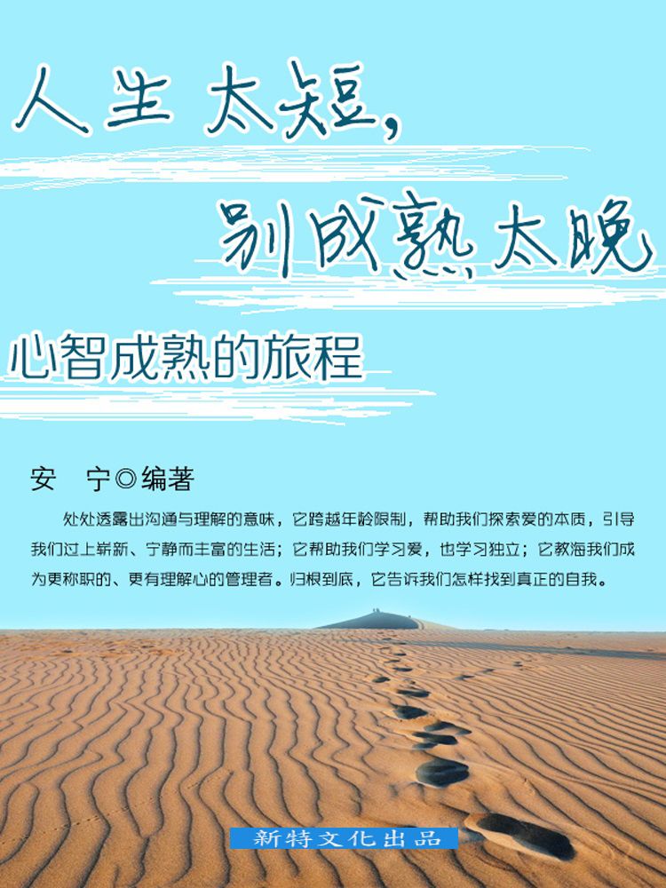 人生太短，别成熟太晚：心智成熟的旅程