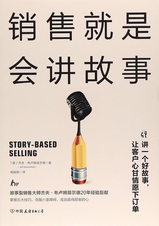 销售就是会讲故事