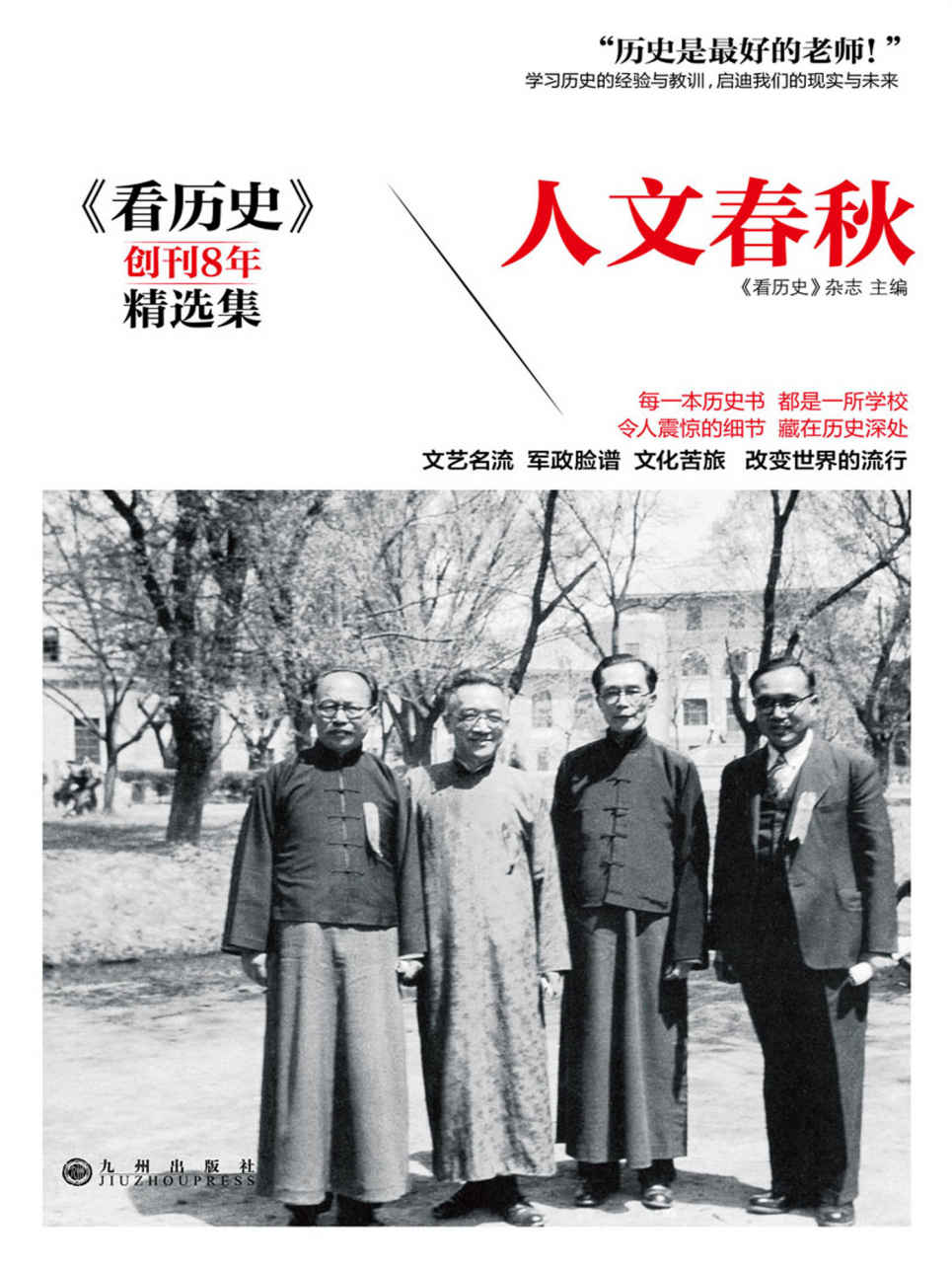 人文春秋 (时间的轨迹-不可遗忘的历史系列)
