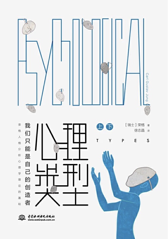 荣格作品集-心理类型