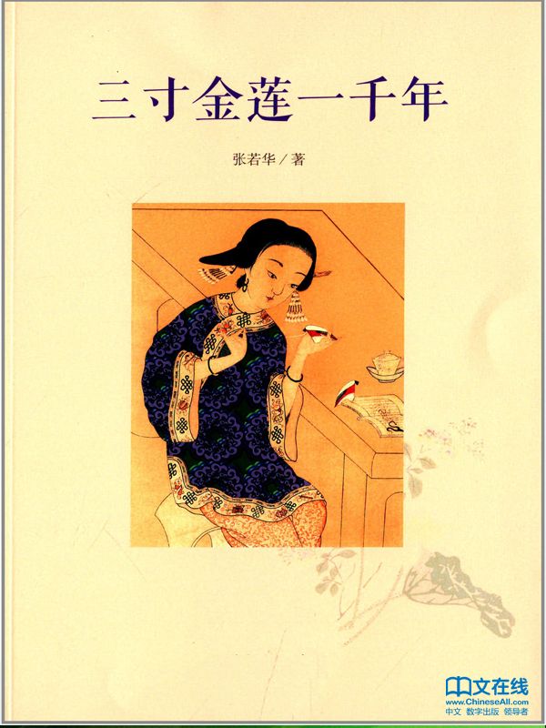 三寸金莲一千年