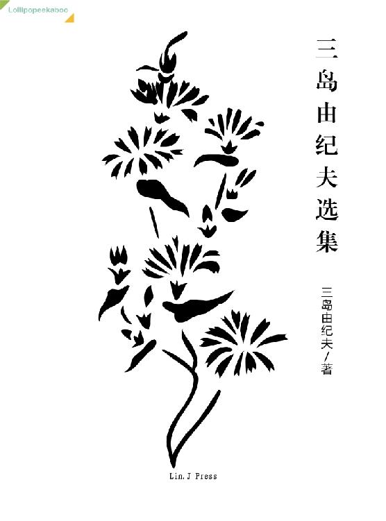 三岛由纪夫选集