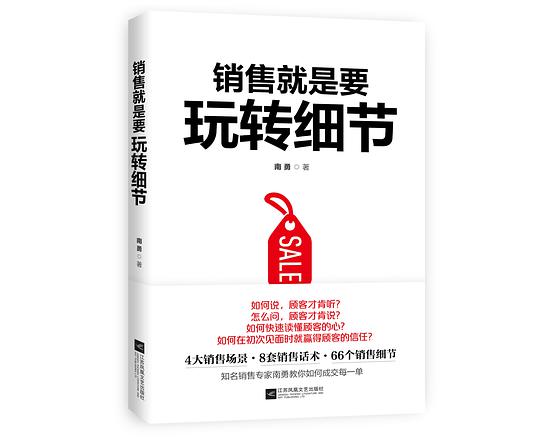 销售就是要玩转细节