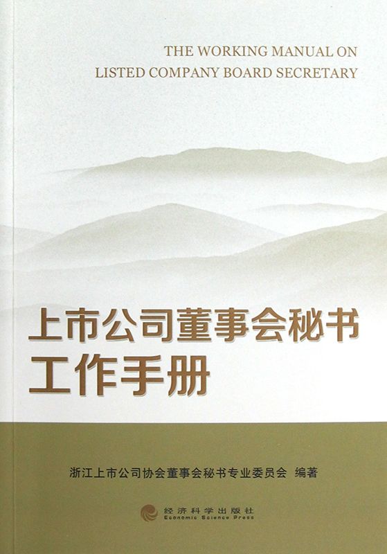 上市公司董事会秘书工作手册