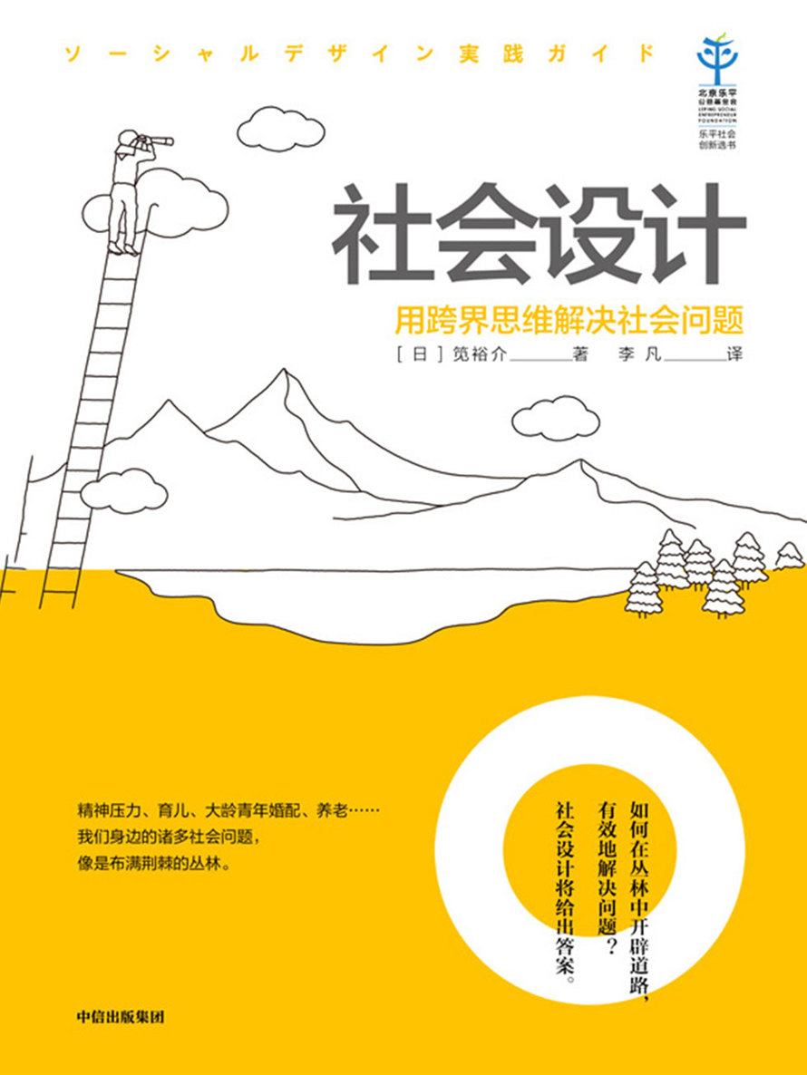 社会设计：用跨界思维解决社会问题