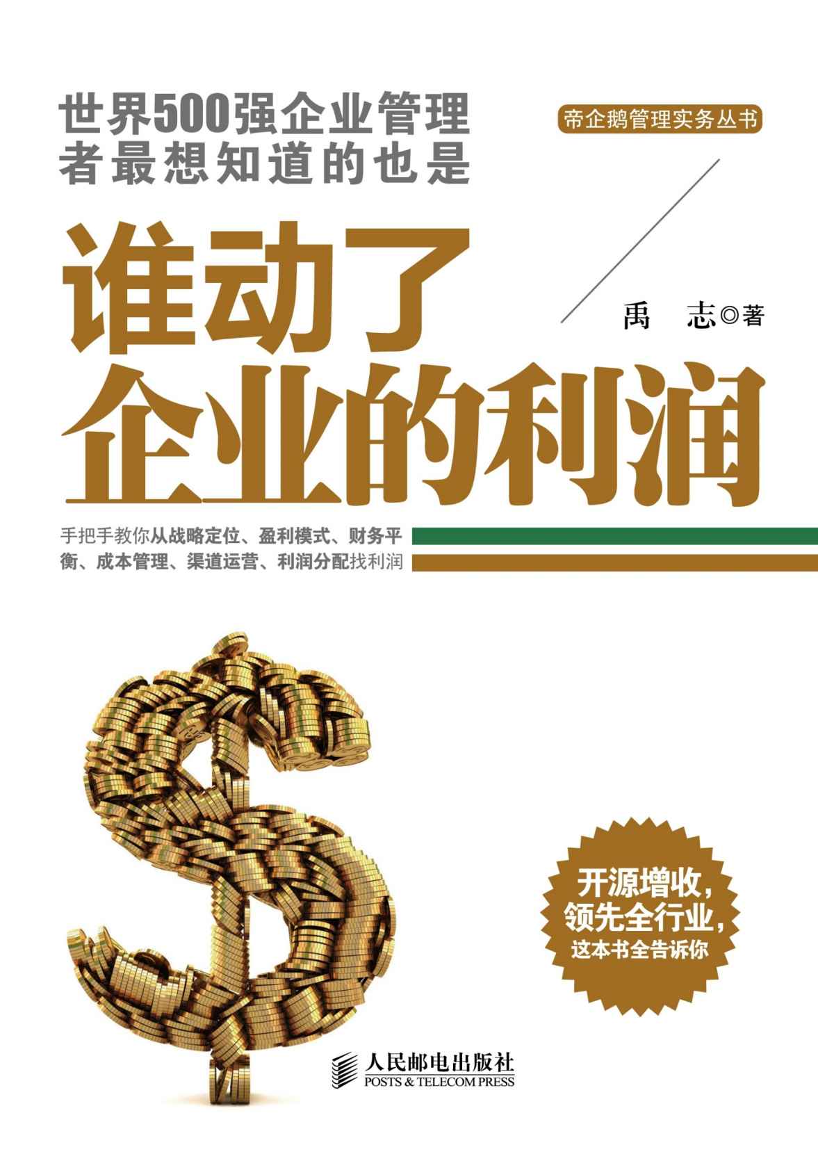 谁动了企业的利润 (帝企鹅管理实务丛书)