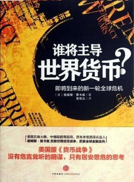 谁将主导世界货币?