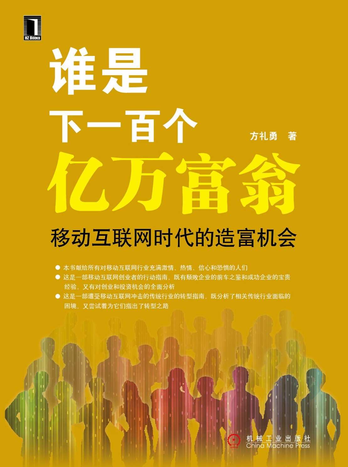 谁是下一百个亿万富翁:移动互联网时代的造富机会