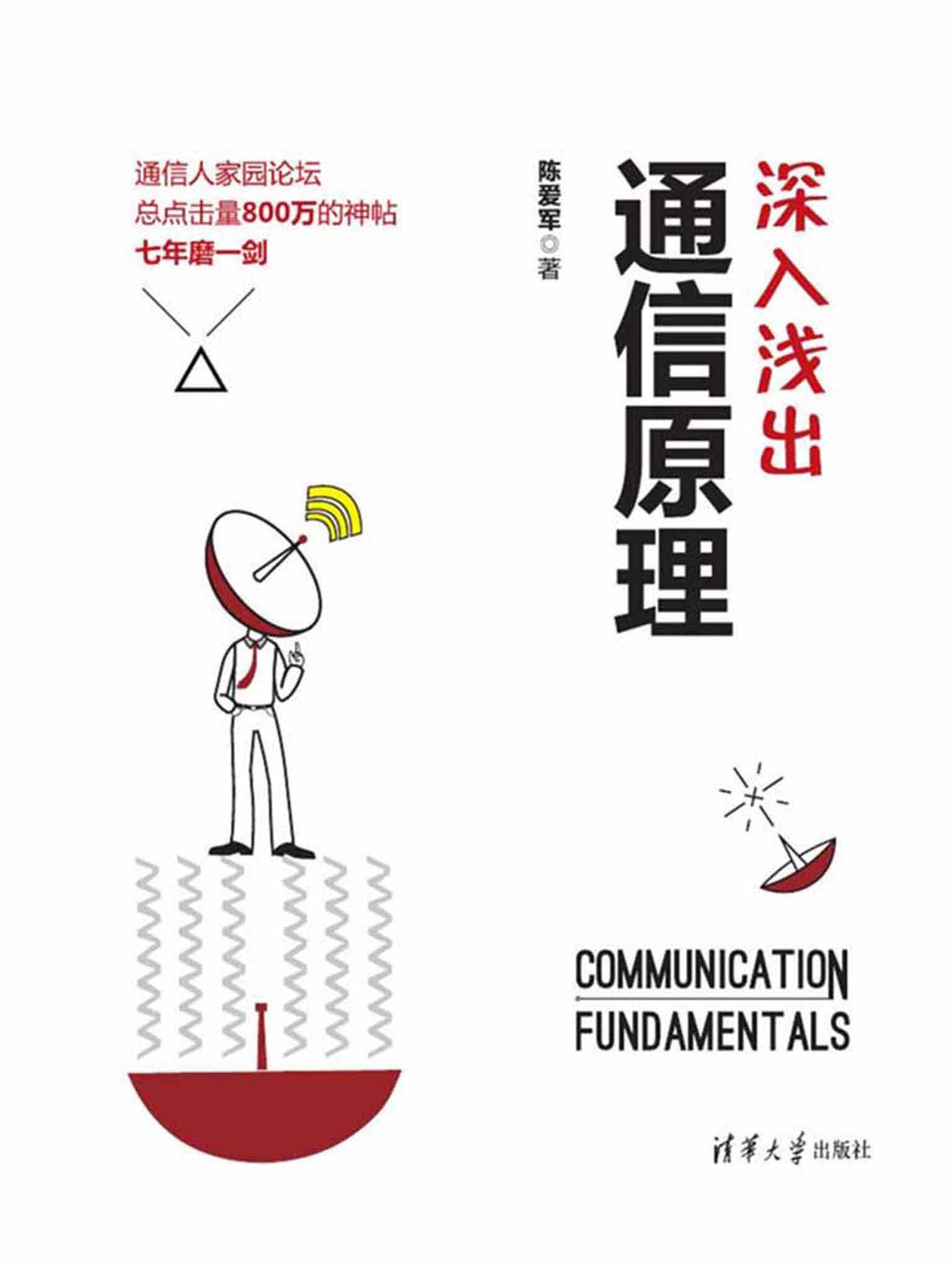 深入浅出通信原理