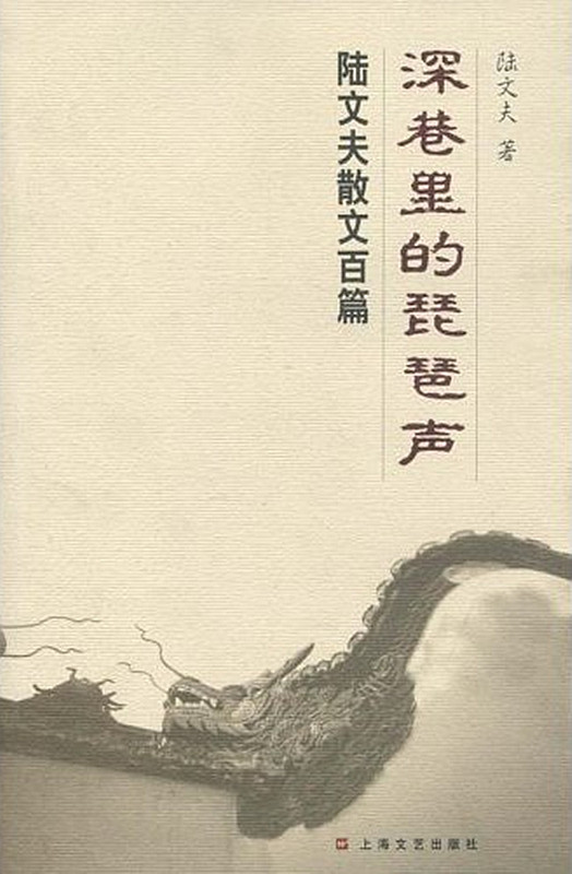 深巷里的琵琶声