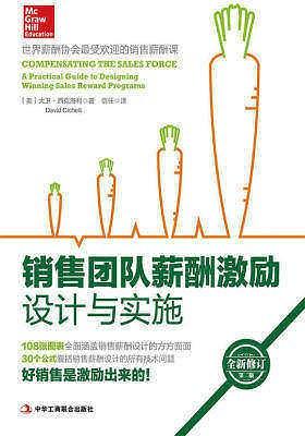 销售团队薪酬激励设计与实施
