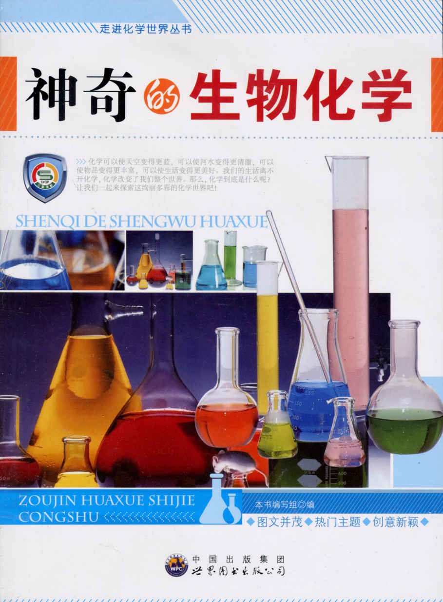神奇的生物化学 (走进化学世界丛书)