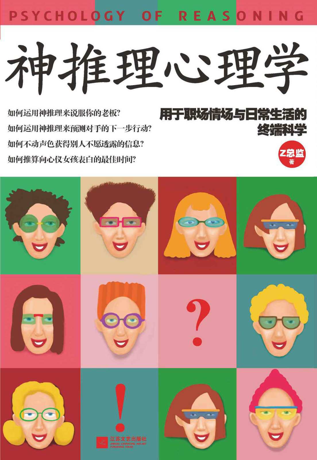 神推理心理学（完整分析推理能力的心理学读物，世界上最难最神奇心理学教你拥有最强大脑！）