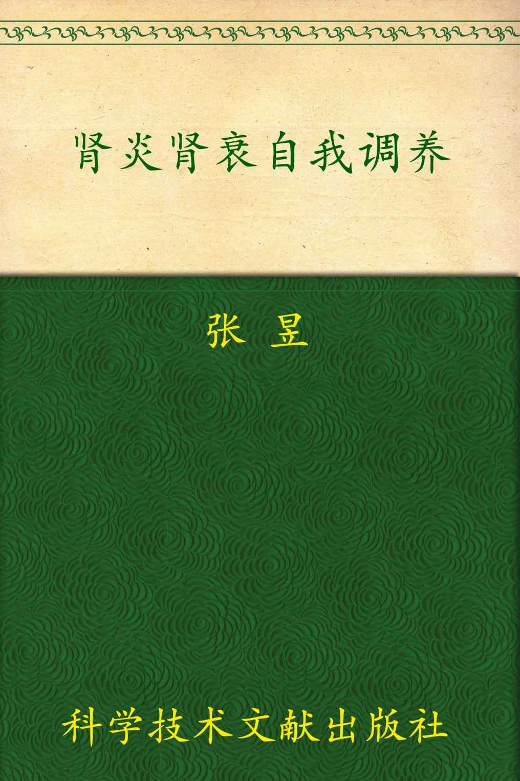 肾炎肾衰自我调养:常见病自我调养丛书