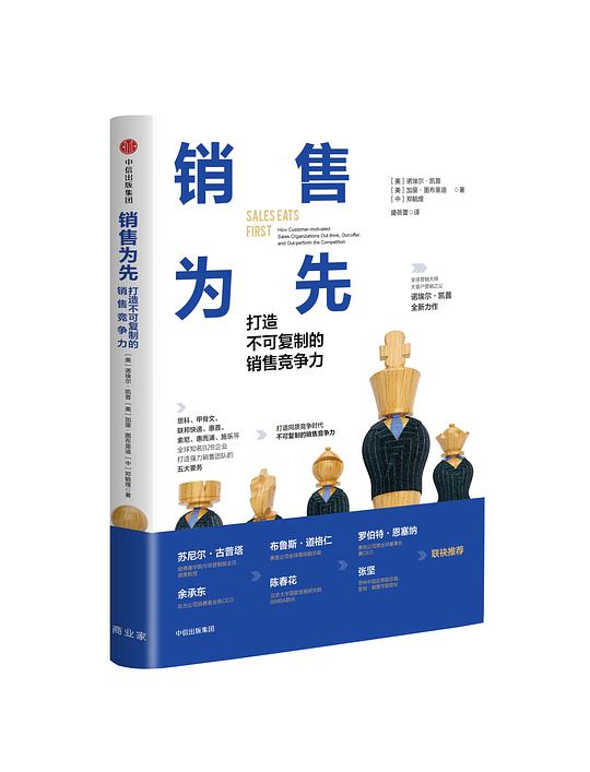 销售为先：打造不可复制的销售竞争力