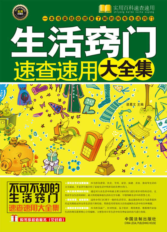 生活窍门速查速用大全集 (实用百科速查速用)