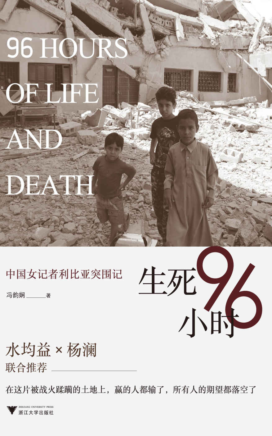 生死96小时：中国女记者利比亚突围记
