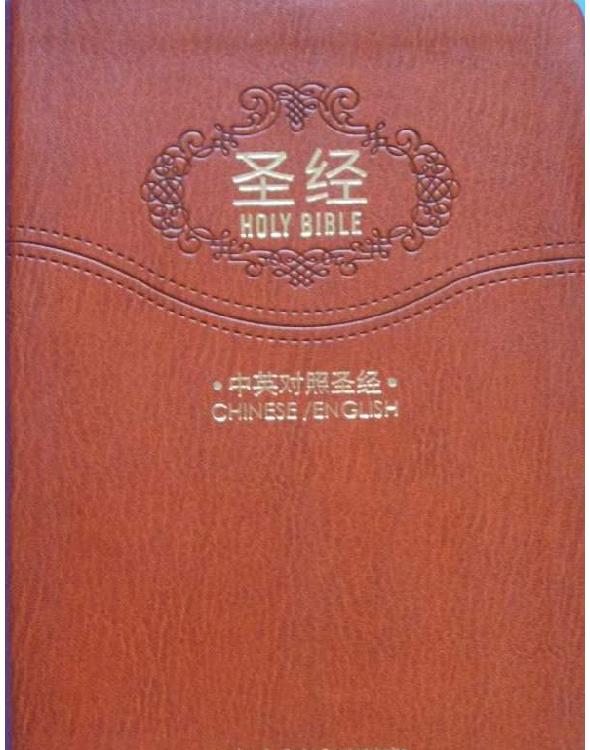 聖經 HOLY BIBLE(esv-cuv)中英對照