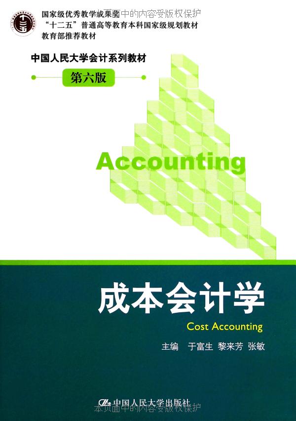 "十二五"普通高等教育本科国家级规划教材•中国人民大学会计系列教材:成本会计学(第6版) ("十二五"普通高等教育本科国家级规划教材,中国人民大学会计系列教材)