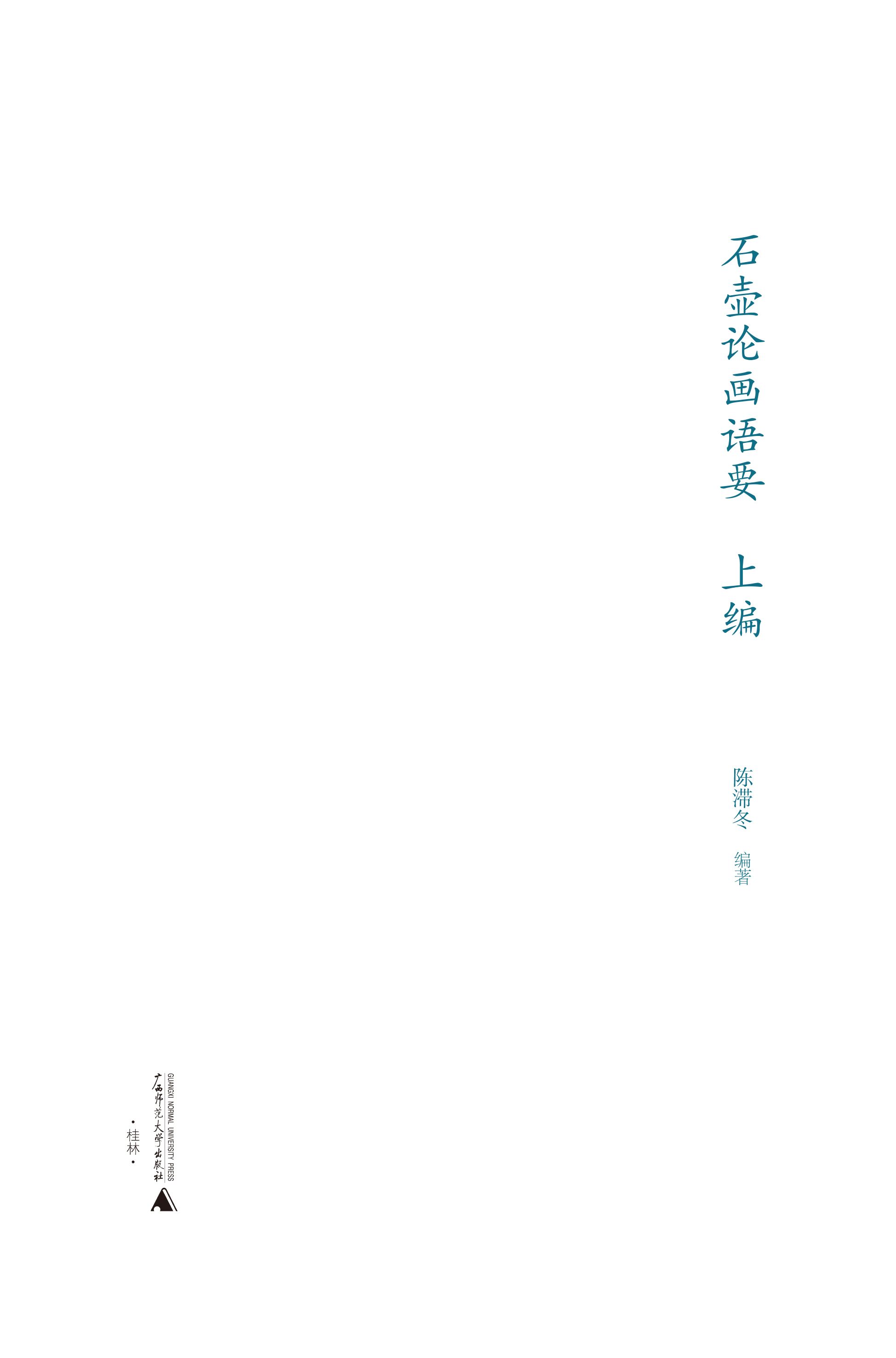 石壶论画语要（上编）