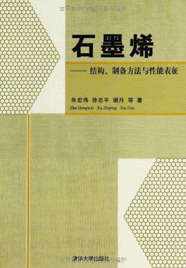 石墨烯:结构、制备方法与性能表征