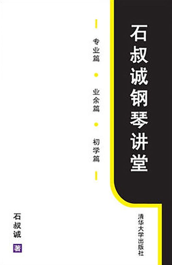 石叔诚钢琴讲堂