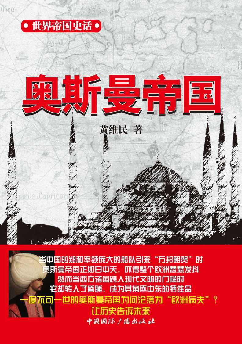 世界帝国史话 奥斯曼帝国