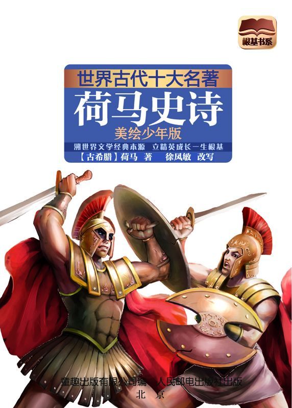 世界古代十大名著:荷马史诗(美绘少年版)
