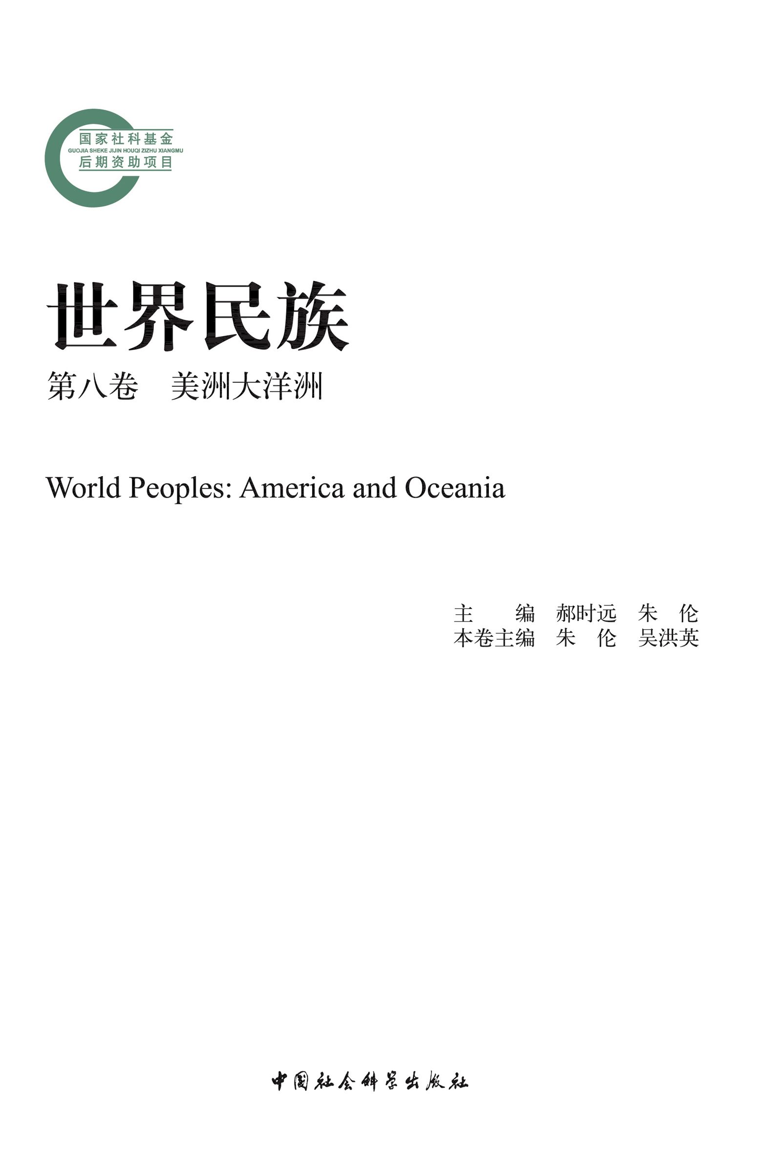 世界民族·美洲大洋洲（第八卷）