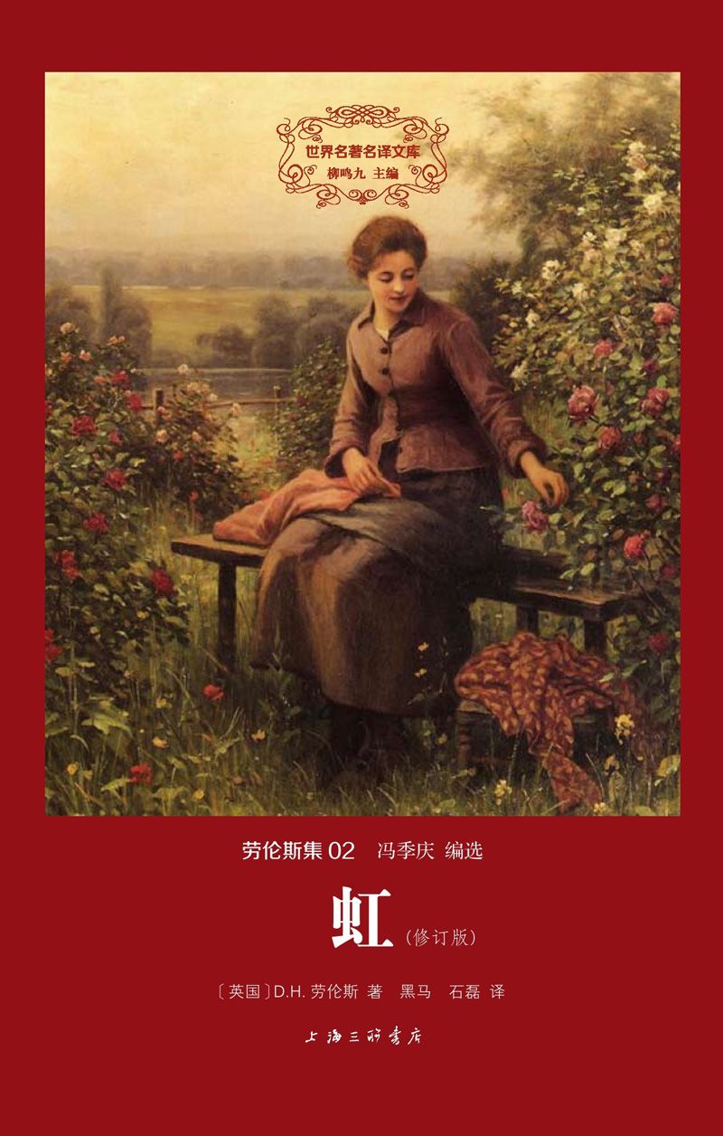 世界名著名译文库 劳伦斯集-虹（精装版）