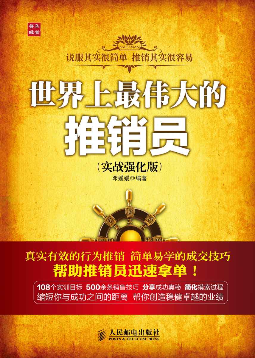 世界上最伟大的推销员(实战强化版)