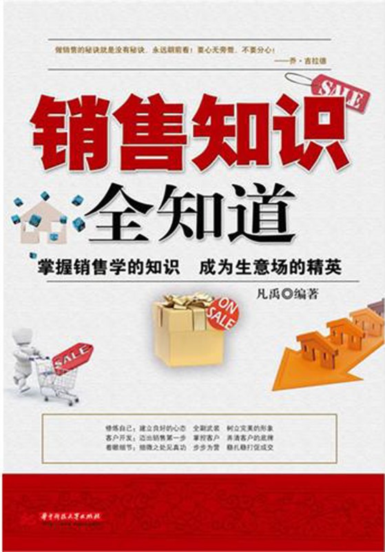 销售知识全知道