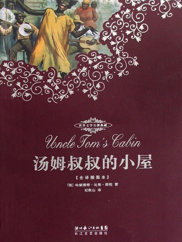 世界文学名著典藏本·汤姆叔叔的小屋