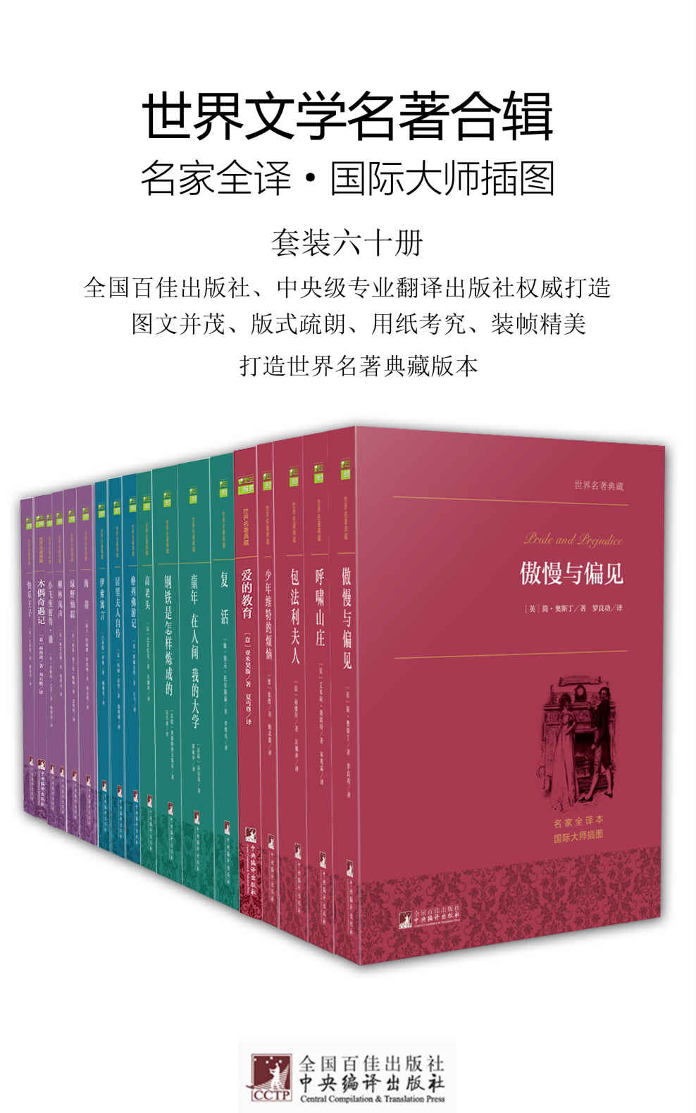 世界文学名著合辑（套装六十册）（许渊冲等众多著名翻译家、中央级专业翻译出版社打造，极佳的阅读体验、更好的世界名著合集）