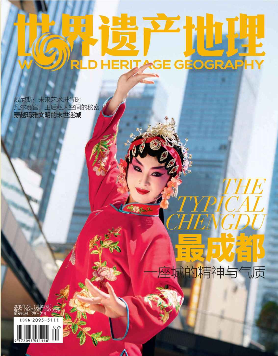 世界遗产地理·最成都：一座城的精神与气质（总第8期）