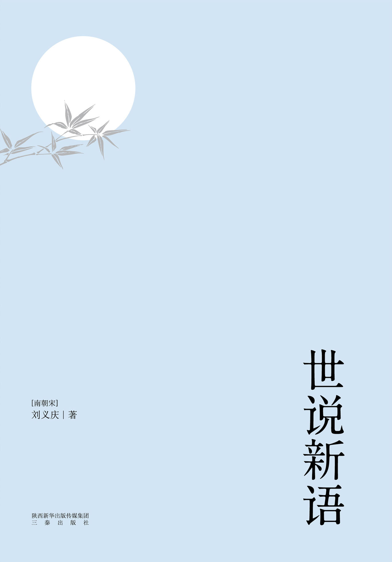 世说新语(魏晋风流故事集。以日本尊经阁文库宋本为底本。614则段子，614种雅趣。)(果麦经典)