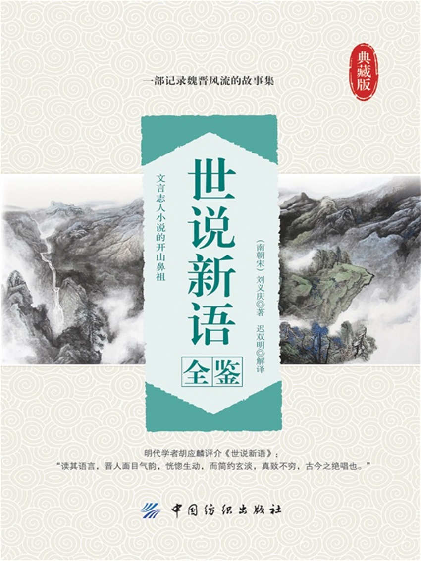 世说新语全鉴