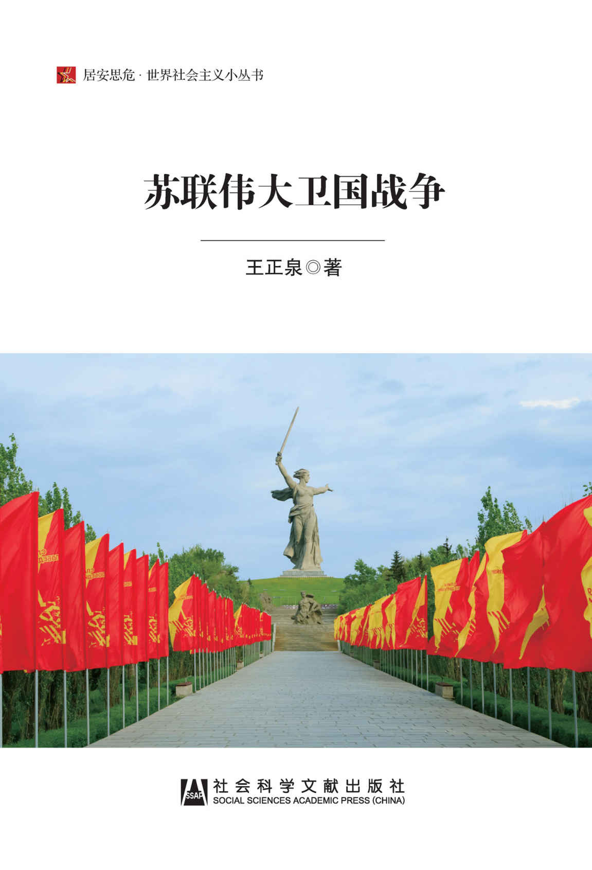 苏联伟大卫国战争 (居安思危·世界社会主义小丛书)