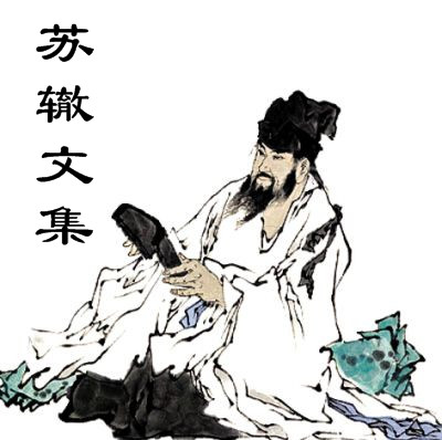 苏辙文集