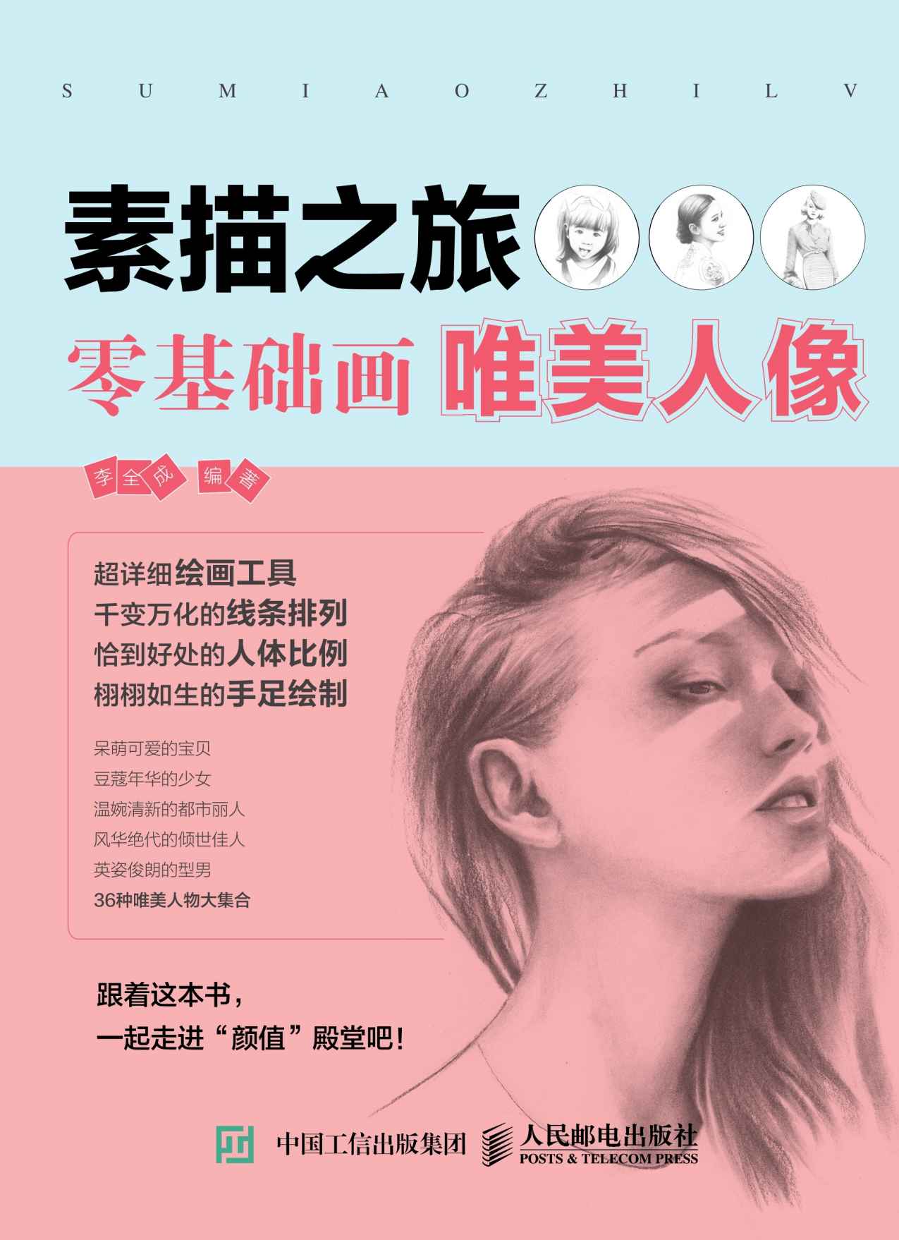 素描之旅：零基础画唯美人像