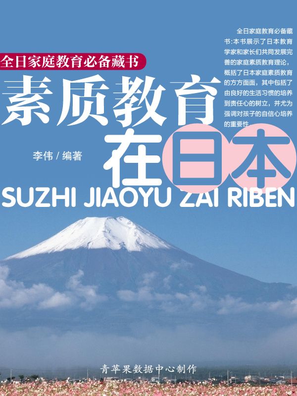 素质教育在日本 (全日家庭教育必备藏书)