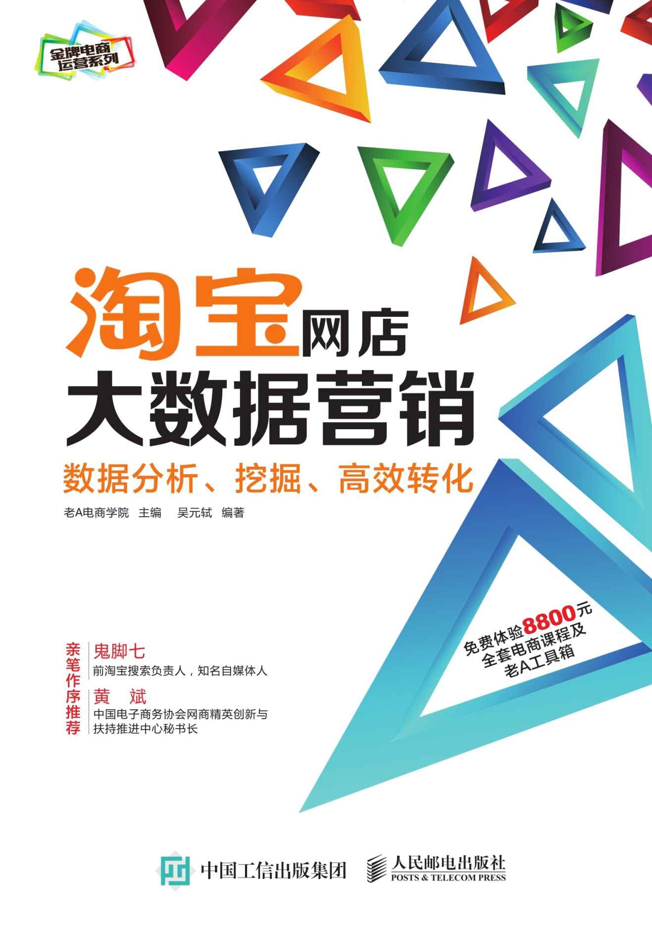 淘宝网店大数据营销：数据分析、挖掘、高效转化