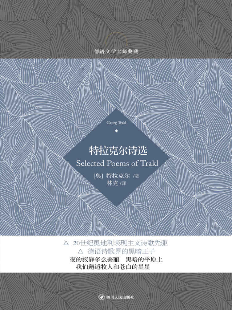 特拉克尔诗选