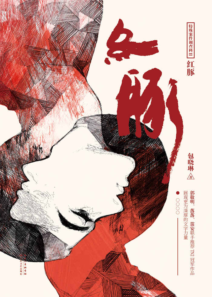 特殊案件调查科Ⅱ·红豚（郭敬明、笛安、落落联手推荐！深厚文学功底诠释爱人与国法孰重孰轻，一念犹豫结成悬念迭起的案件和催人泪下的爱情）