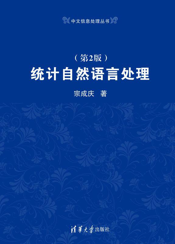 统计自然语言处理（第2版） (中文信息处理丛书)