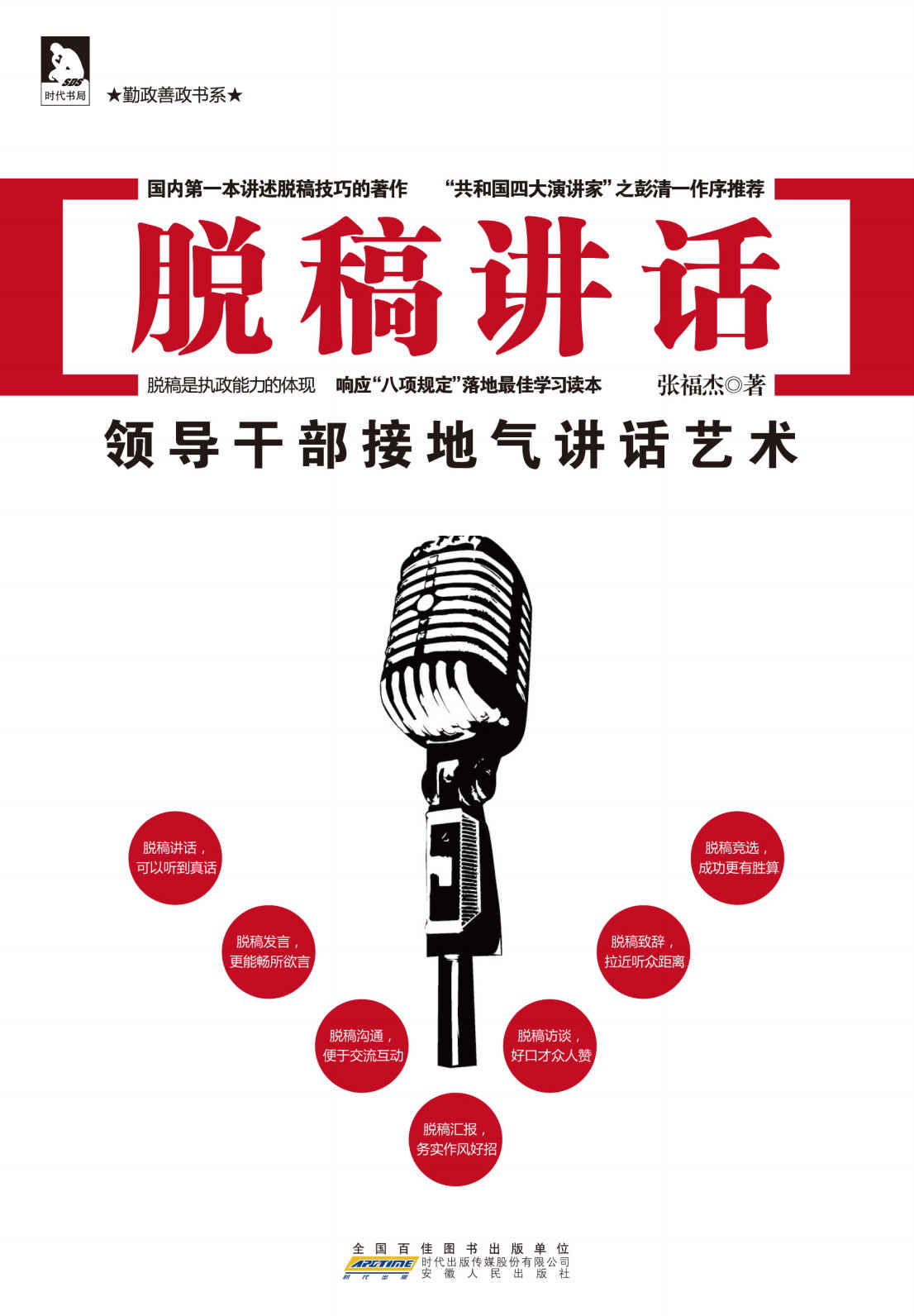 脱稿讲话:领导干部接地气讲话艺术 (勤政善政书系)