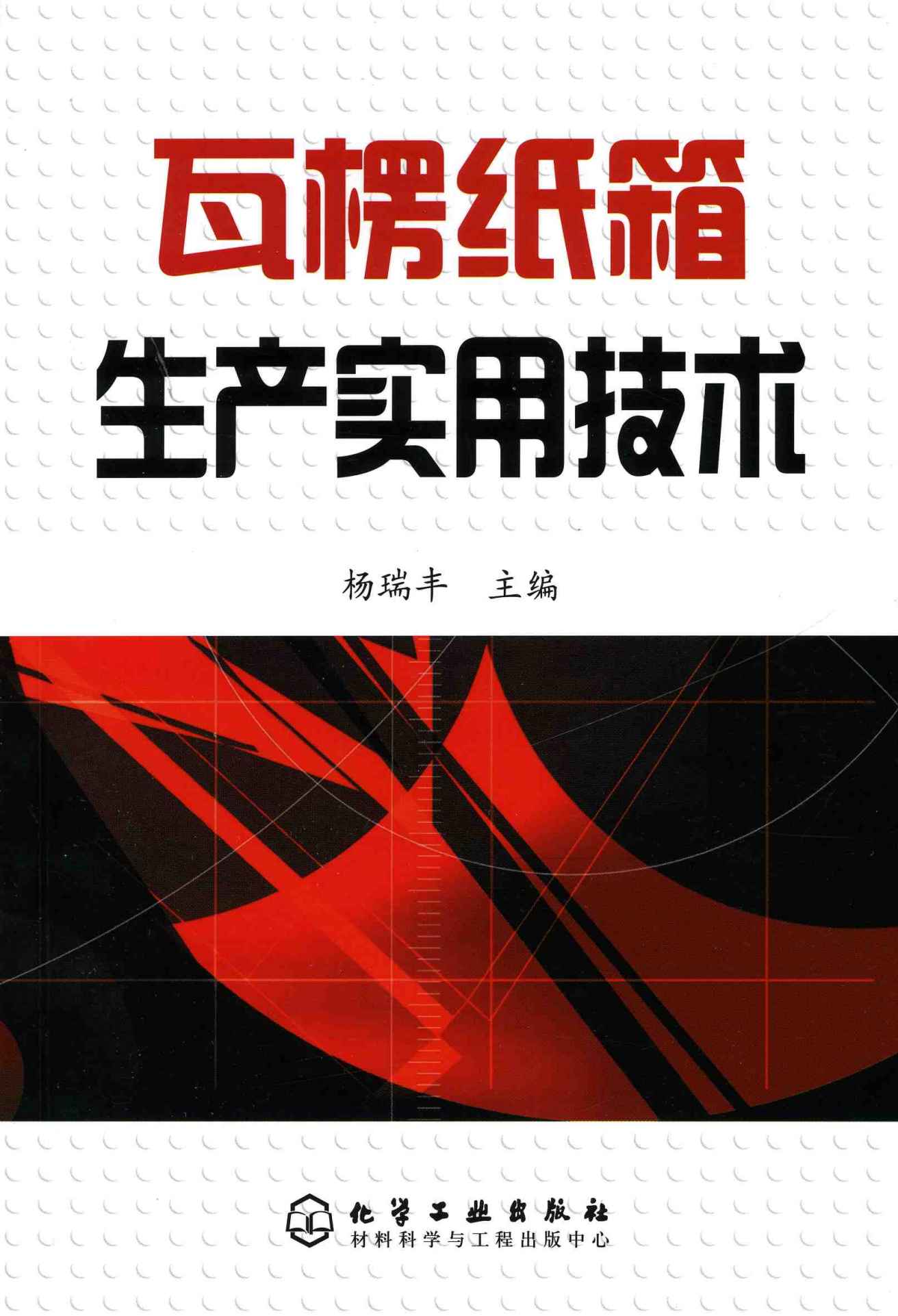 瓦楞纸箱生产实用技术