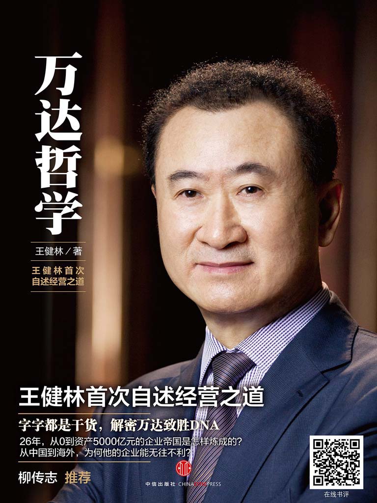 万达哲学