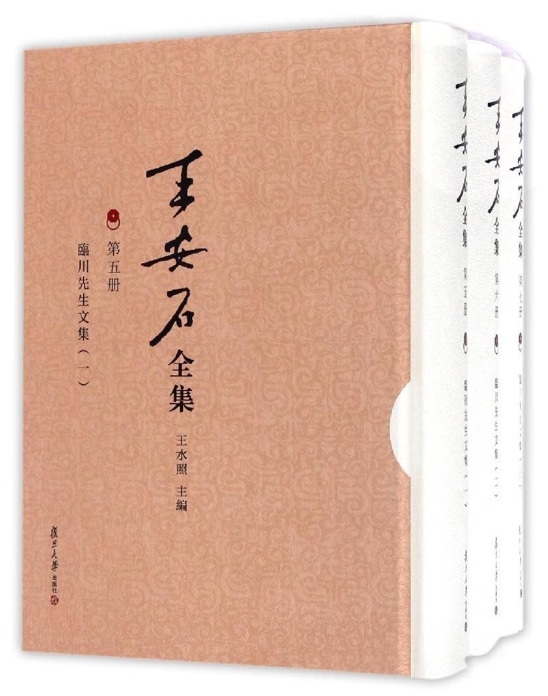 王安石全集:临川先生文集(套装共3册)